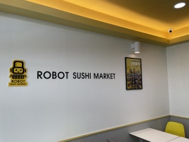 로봇초밥마켓수원성대점 이미지
