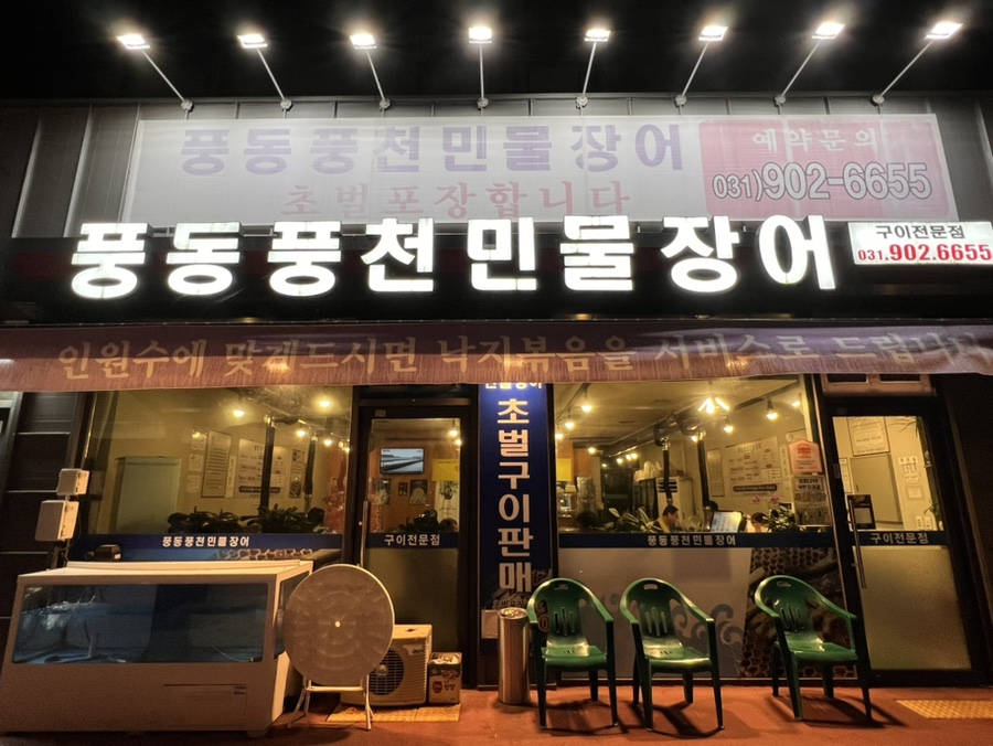 풍동풍천민물장어 이미지