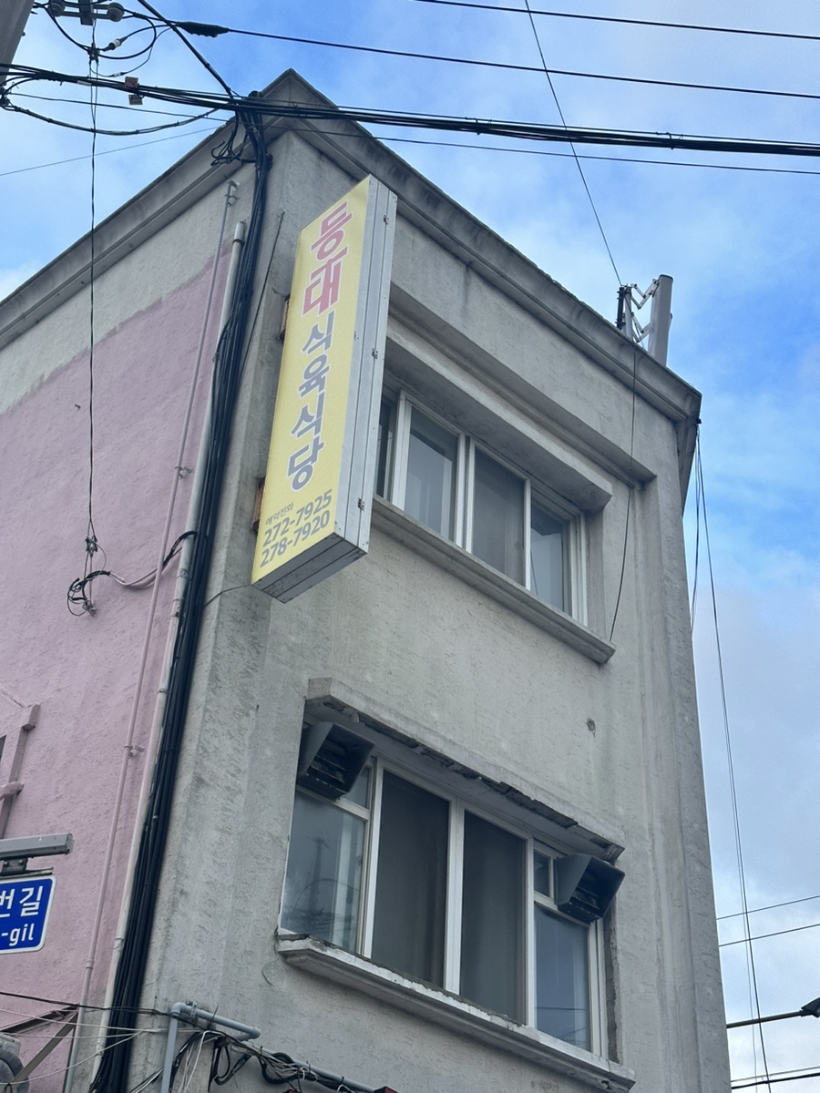 동창식육식당 이미지
