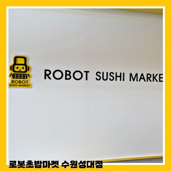 로봇초밥마켓수원성대점 이미지