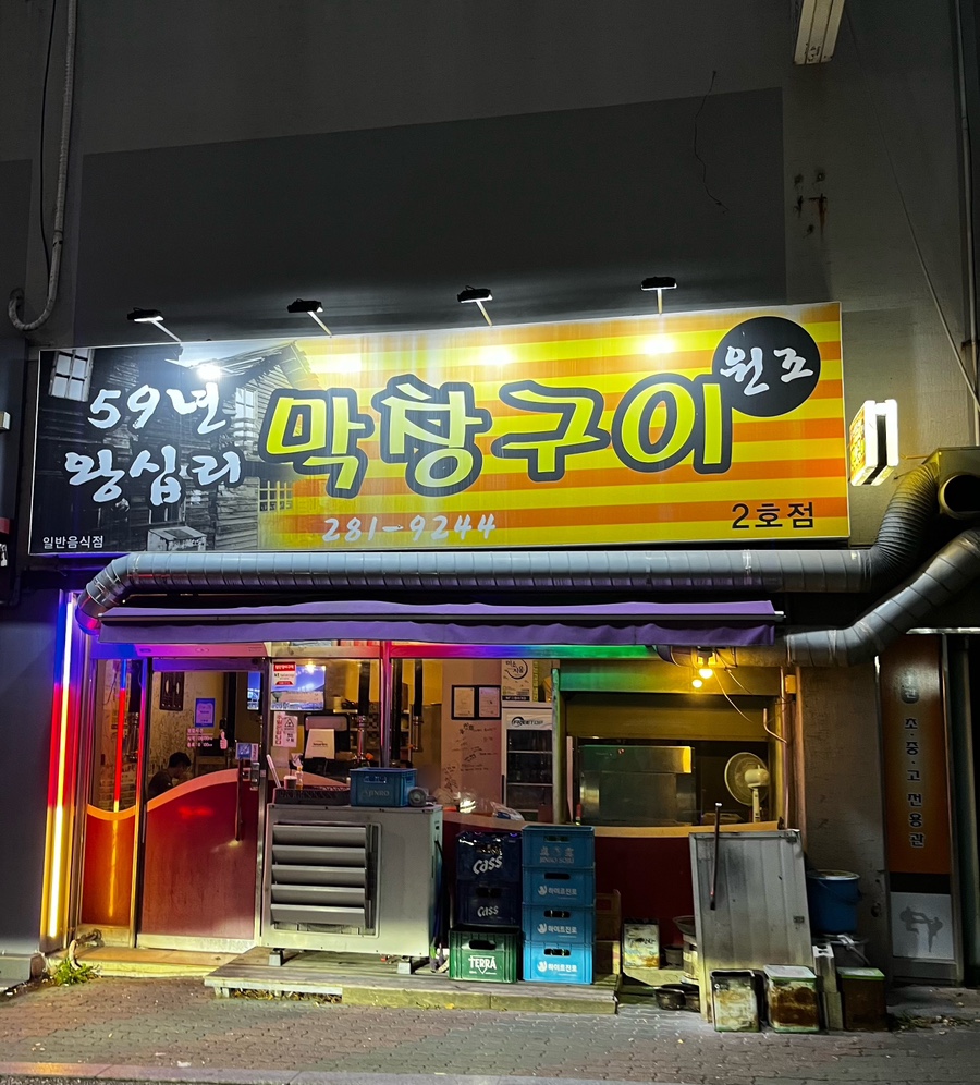 59년왕십리막창구이 이미지