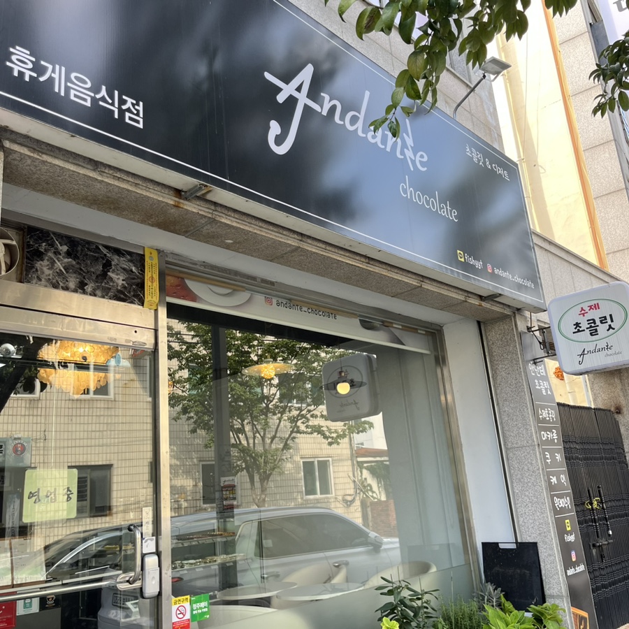 안단테초콜릿(Andante chocolate) 이미지