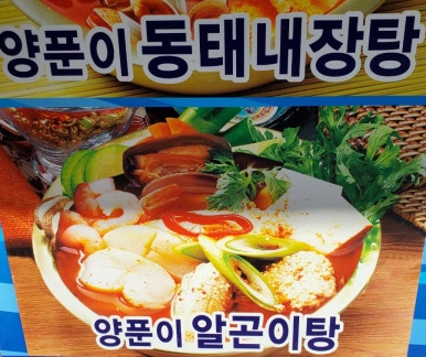 양푼이 동태탕 이미지