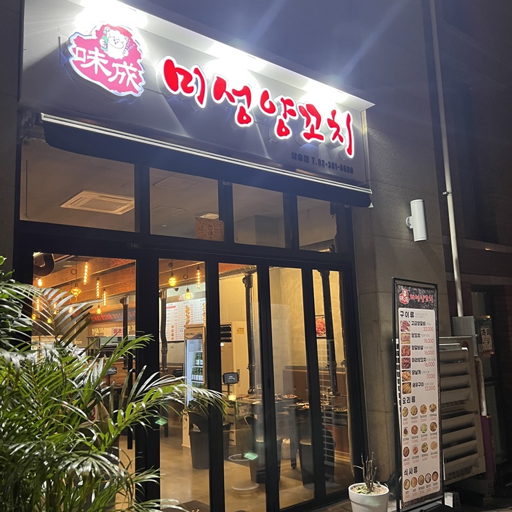미성양꼬치 이미지