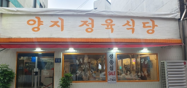 양지정육식당 이미지