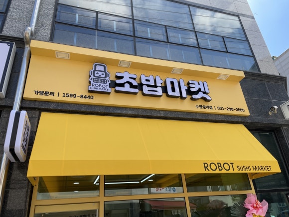 로봇초밥마켓수원성대점 이미지