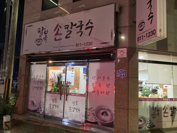 팔복손칼국수 이미지