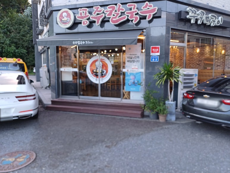 공주칼국수가수원점 이미지
