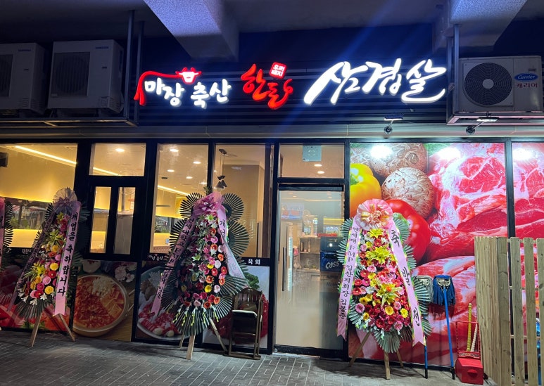 마장안삼겹살 이미지