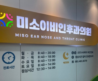 미소이비인후과 이미지