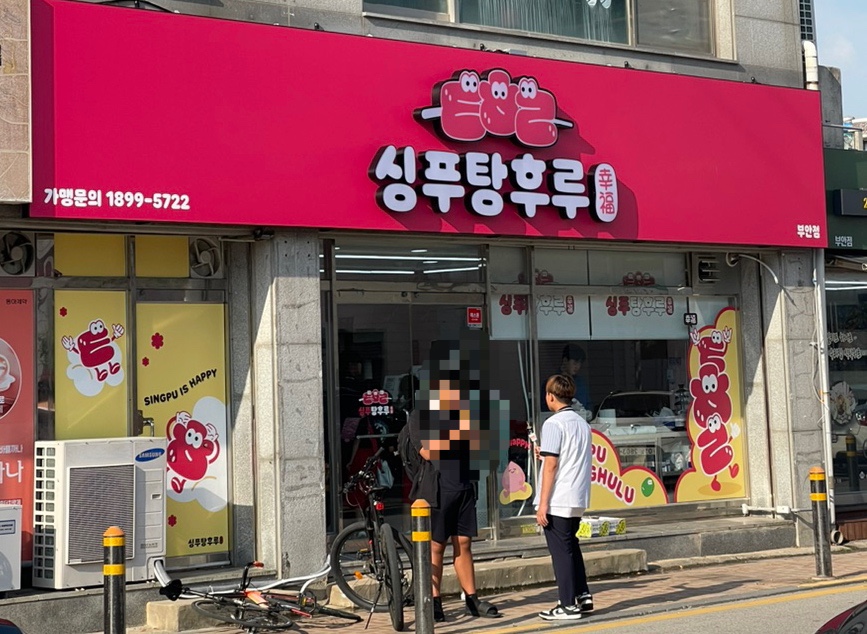 싱푸탕후루 이미지