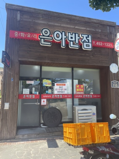 은아반점 이미지