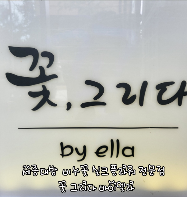 꽃그리다바이엘라 이미지