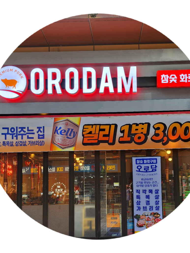 오로담 이미지