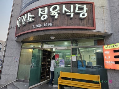 육간소정육식당 이미지