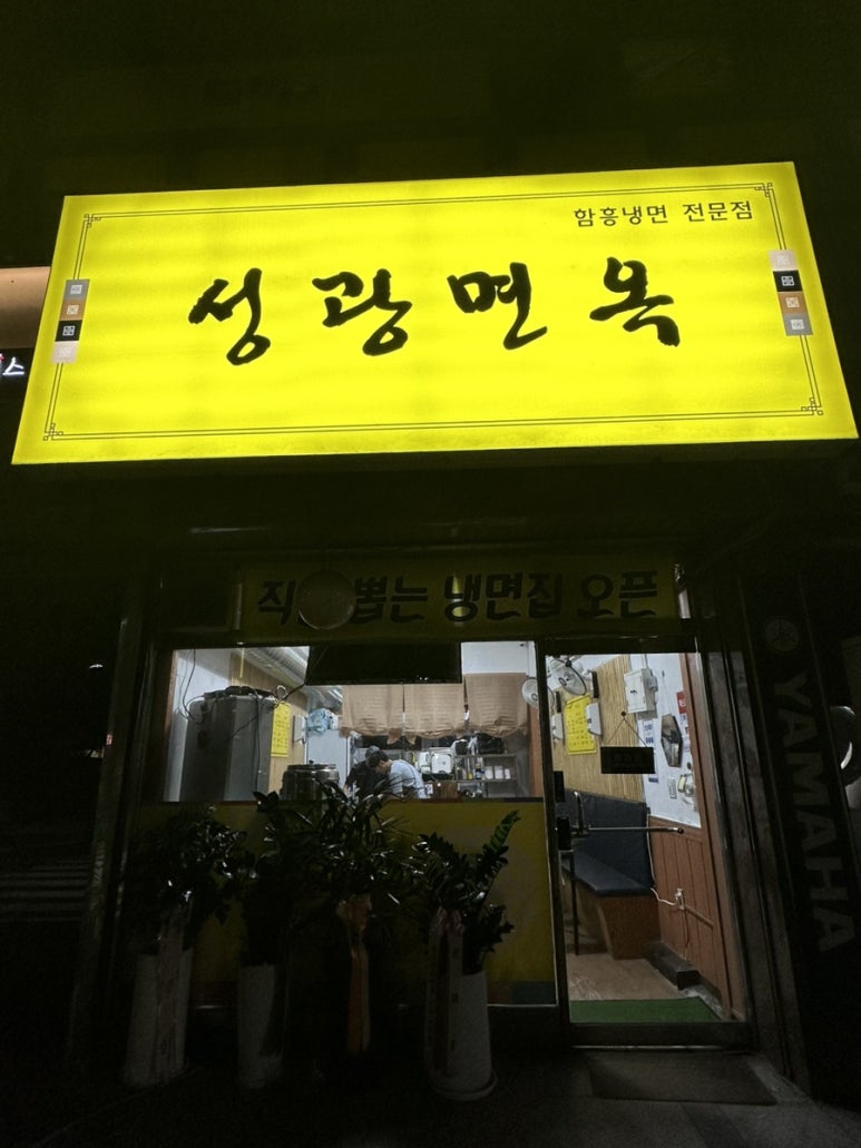 성광면옥 이미지