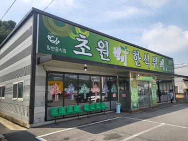 초원한식뷔페 이미지