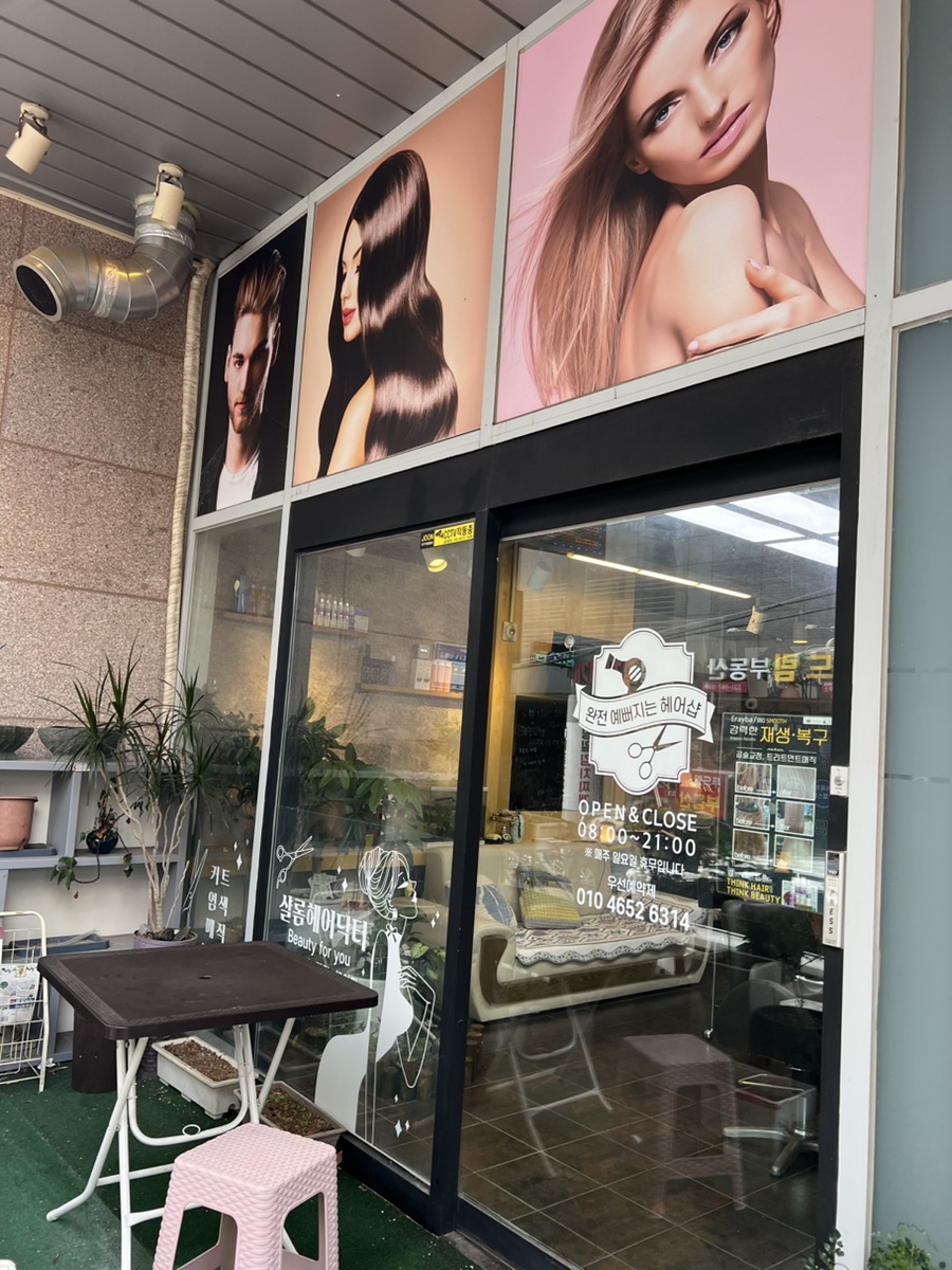 살롬미용실 이미지