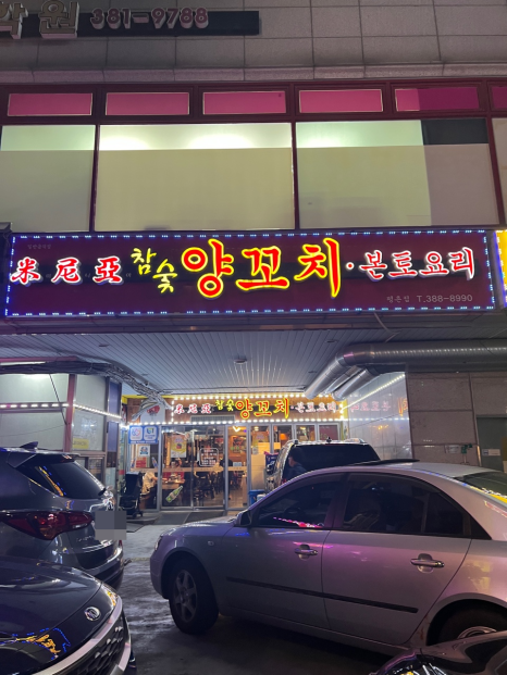 미니아양꼬치&마라탕 이미지