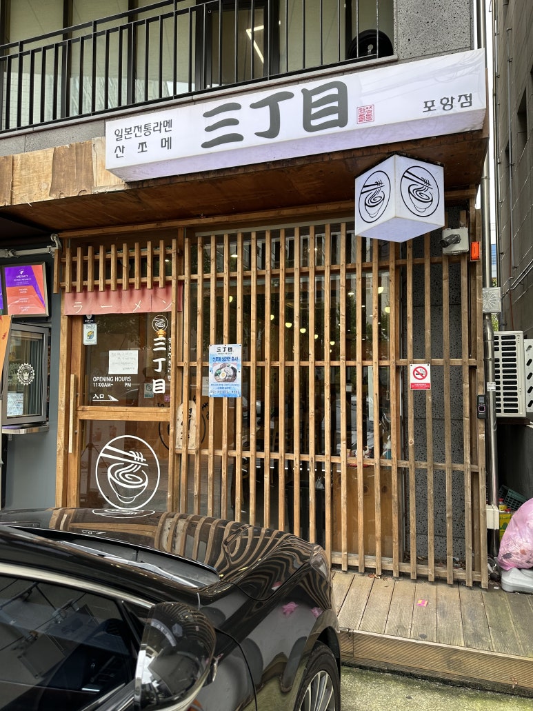 산쪼메 포항점 이미지