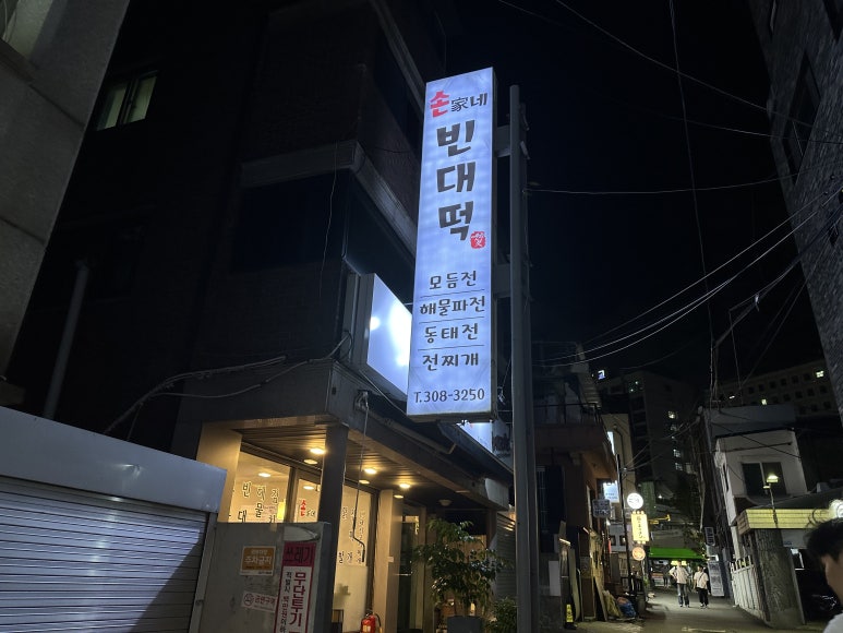 손가네빈대떡 이미지