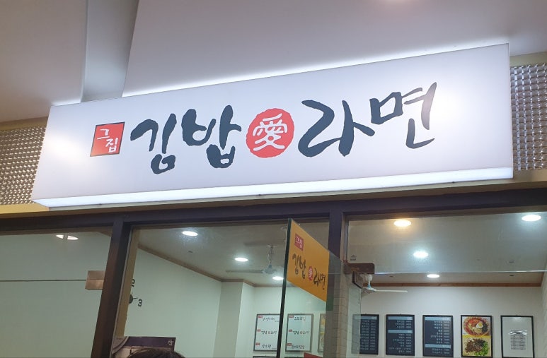 김밥은그집 이미지