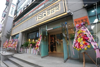 통삼국 둔산점 이미지