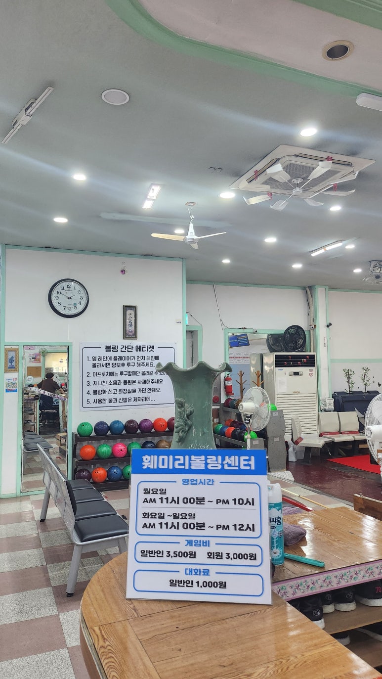 훼미리볼링장 이미지