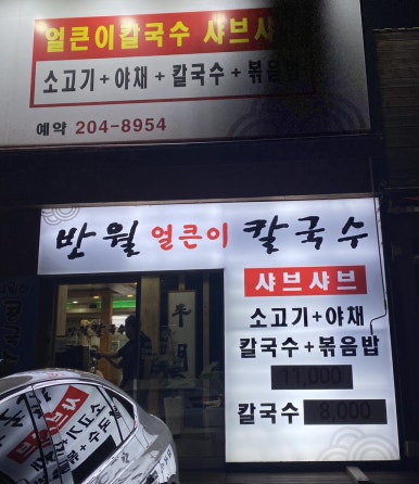 반월칼국수 이미지