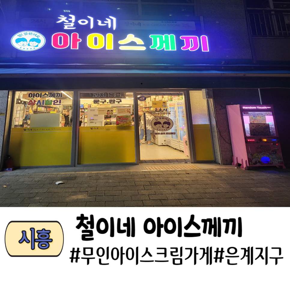 철이네아이스께끼 이미지