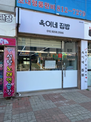 옥이네 집밥 이미지