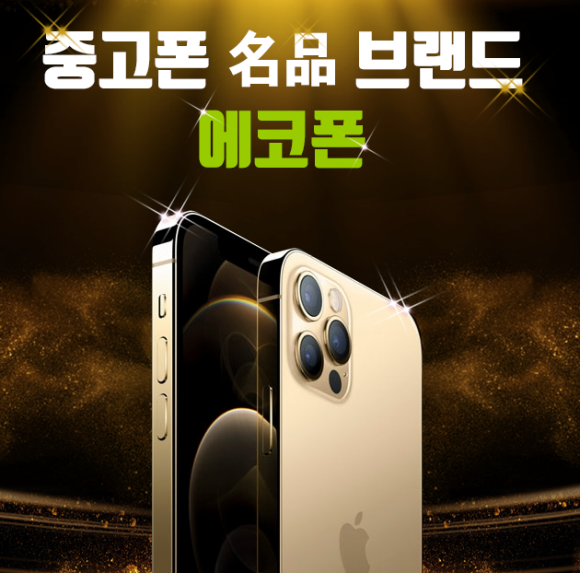 중고폰에코폰대전 이미지