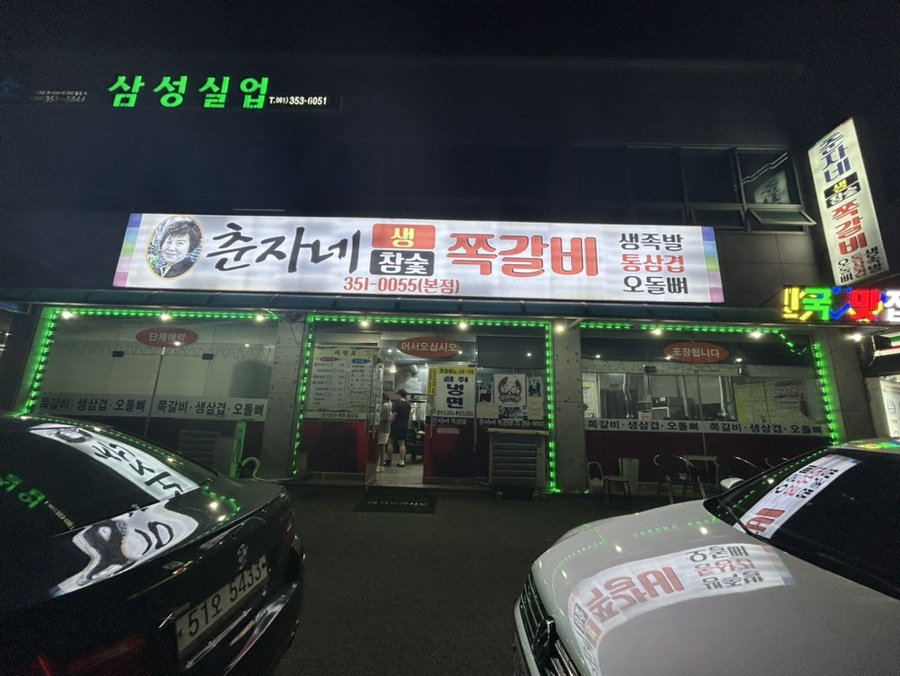 춘자네쪽갈비 이미지