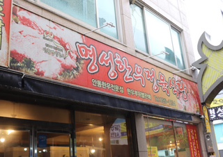 안동명성한우갈비 이미지