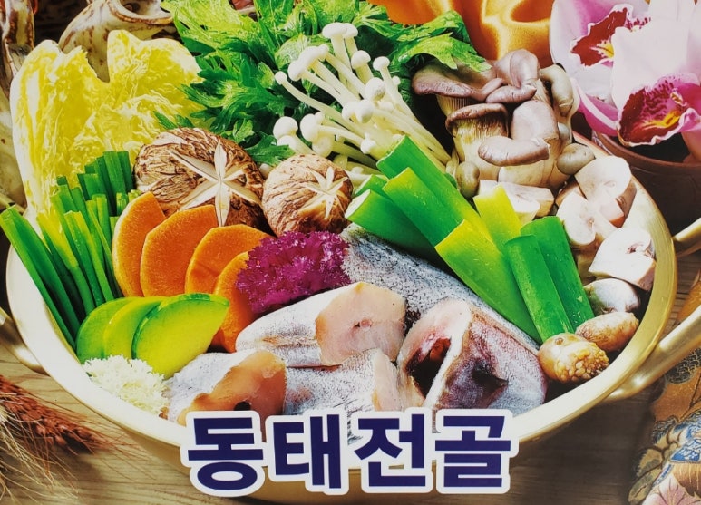 양푼이 동태탕 이미지