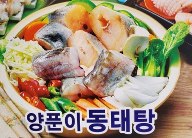 바다양푼이동태탕 이미지