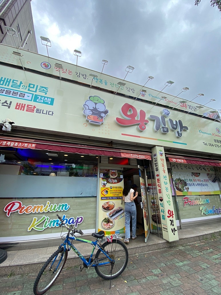 추억의왕김밥 이미지