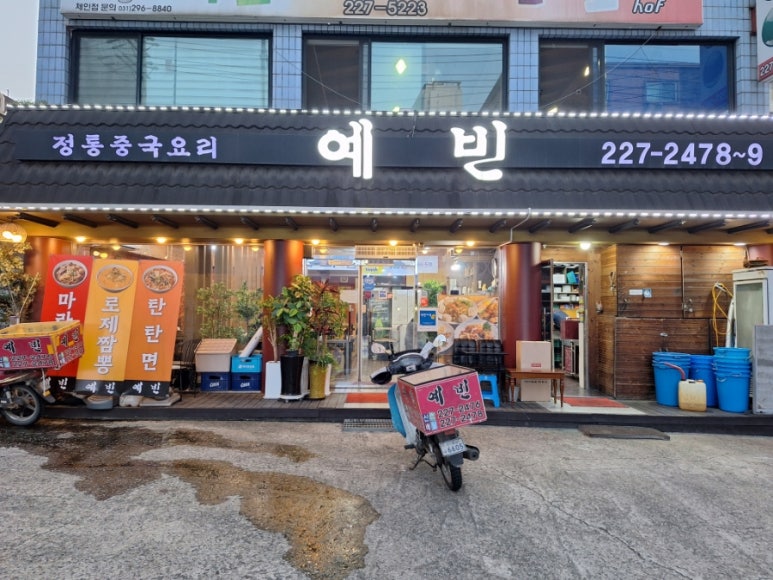 중화요리예빈 이미지