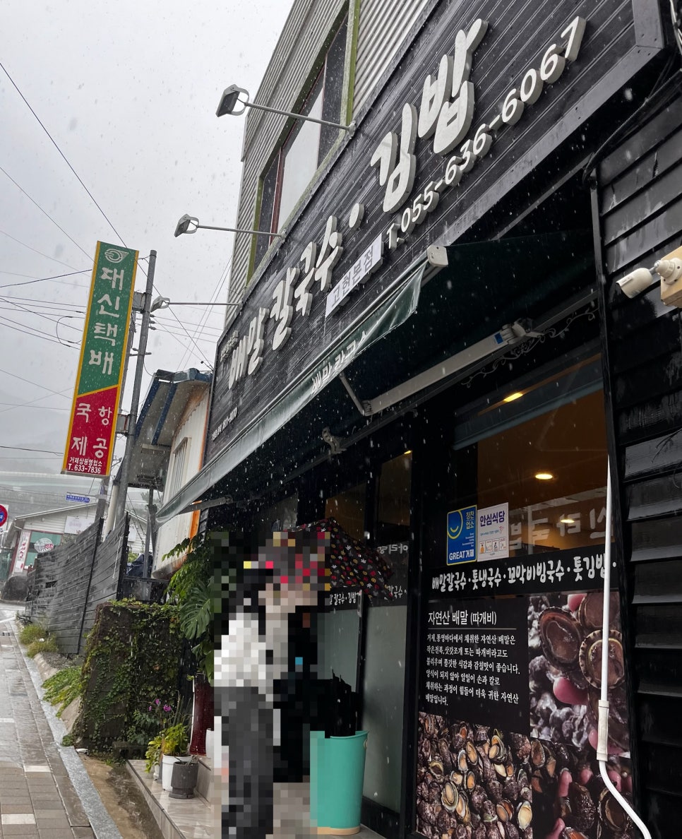 배말칼국수김밥 고현본점 이미지