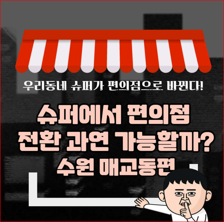 교동슈퍼 이미지
