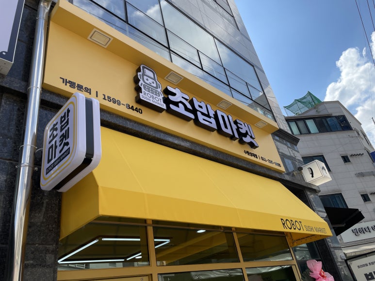 로봇초밥마켓수원성대점 이미지