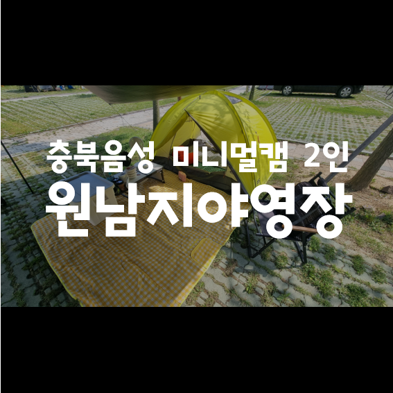 원남지야영장 이미지