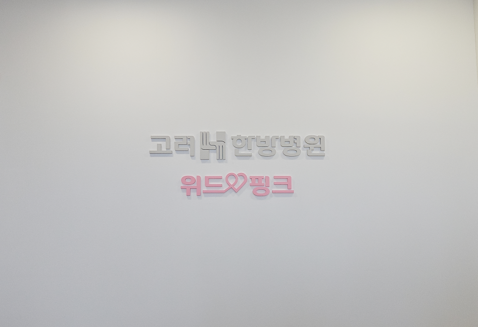 고려H한방병원 이미지