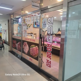 현이네정육점 이미지
