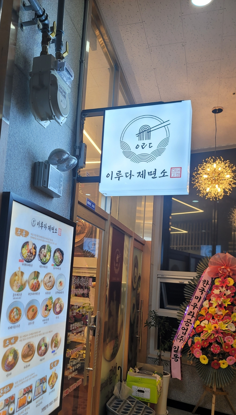이루다제면소거북섬점 이미지