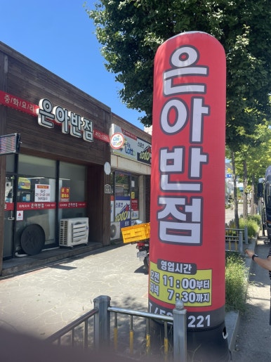 은아반점 이미지