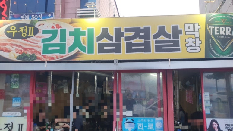 우정막창 이미지
