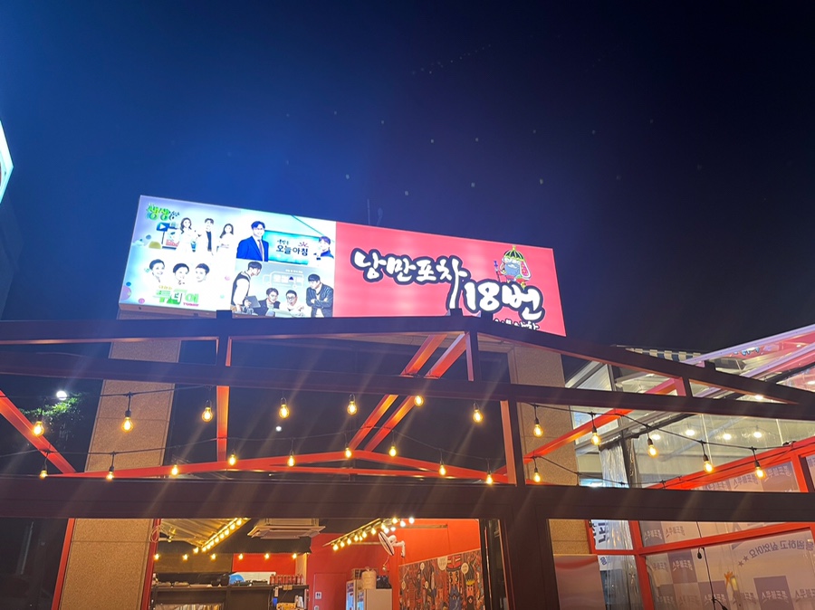 낭만포차 18번 2호점 이미지