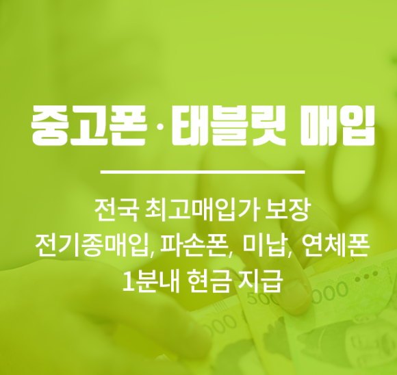 중고폰에코폰대전 이미지