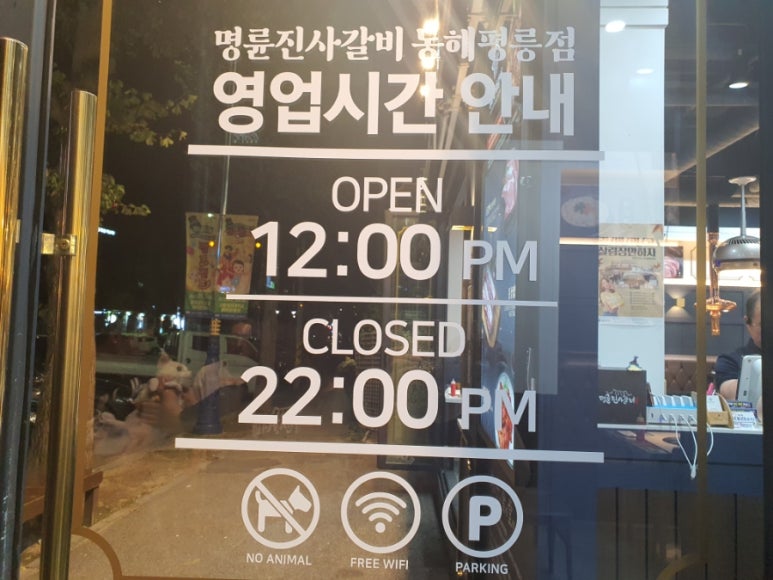 명륜진사갈비동해평릉점 이미지